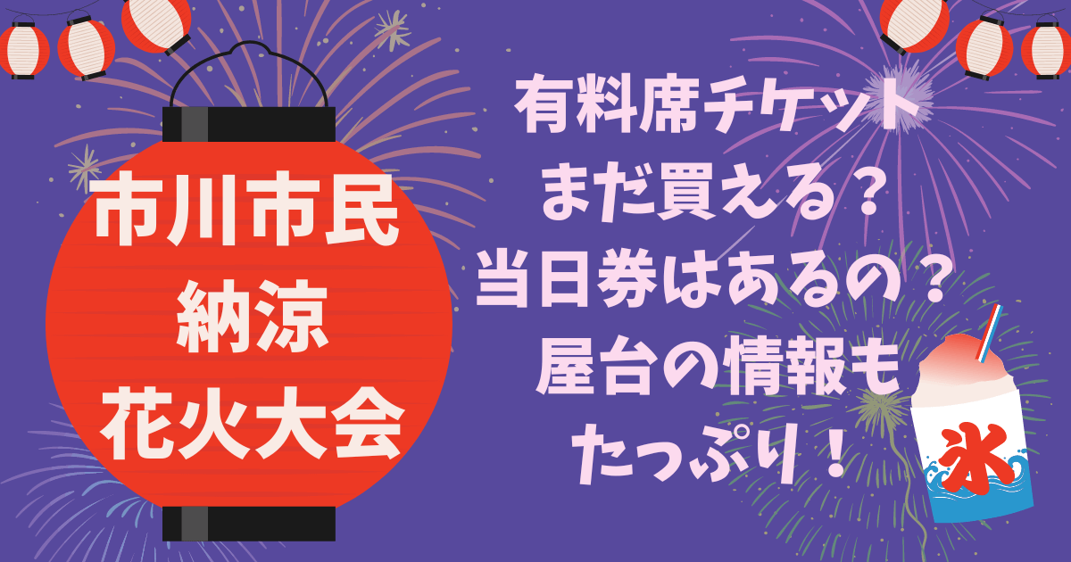 市川花火大会　有料席チケット　当日券　屋台